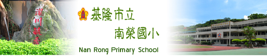 歡迎蒞臨南榮國小
